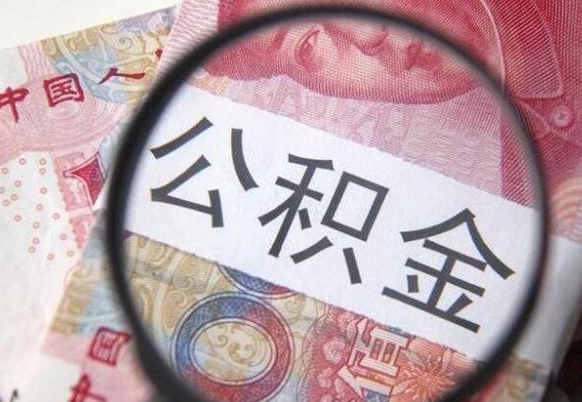 常德公积金离职证明（常德公积金离职证明范本）